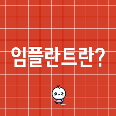 임플란트란?