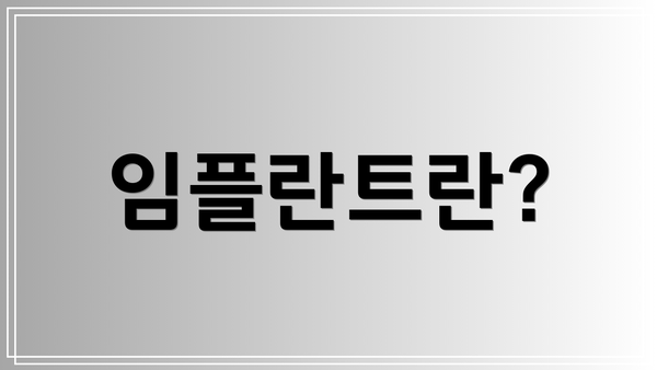임플란트란?