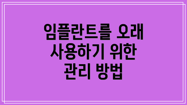 임플란트를 오래 사용하기 위한 관리 방법