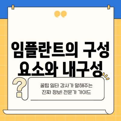 임플란트의 구성 요소와 내구성