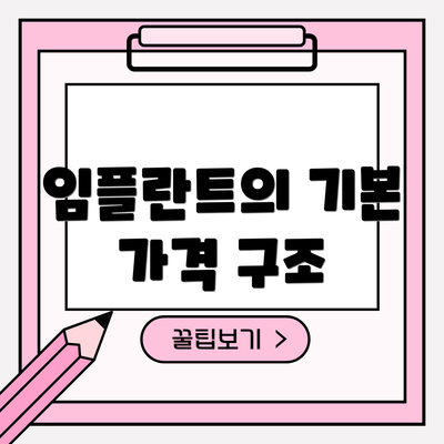 임플란트의 기본 가격 구조