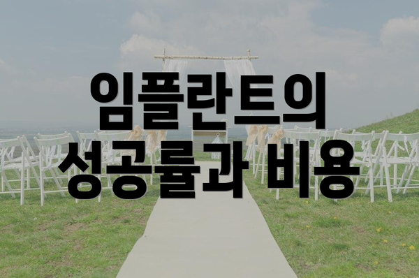 임플란트의 성공률과 비용