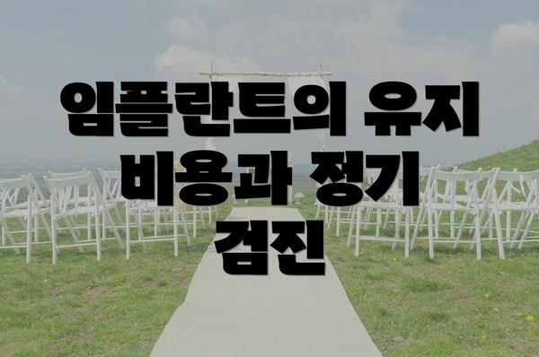 임플란트의 유지 비용과 정기 검진