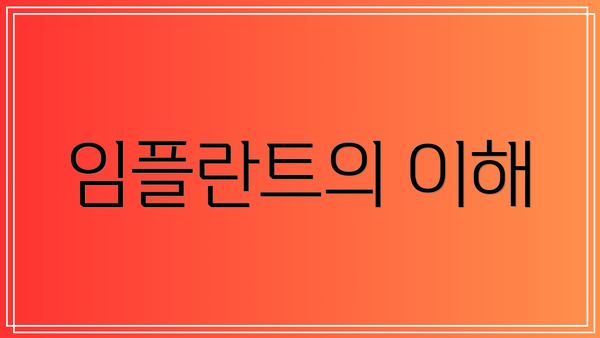 임플란트의 이해