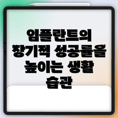 임플란트의 장기적 성공률을 높이는 생활 습관