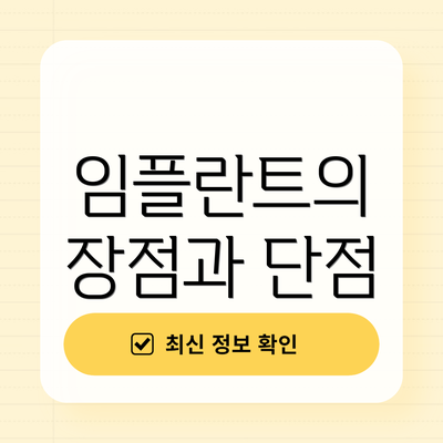 임플란트의 장점과 단점