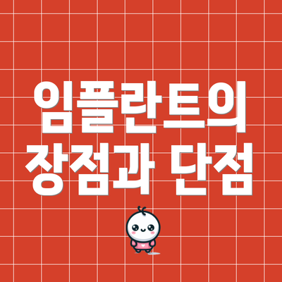 임플란트의 장점과 단점