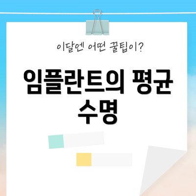 임플란트의 평균 수명