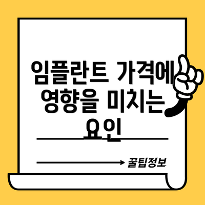 임플란트 가격에 영향을 미치는 요인