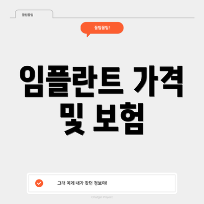 임플란트 가격 및 보험