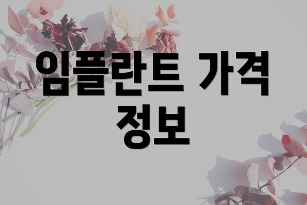 임플란트 가격 정보
