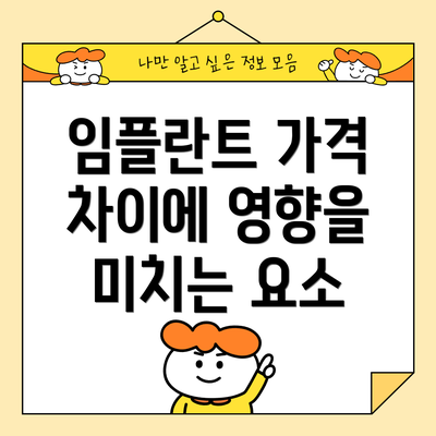 임플란트 가격 차이에 영향을 미치는 요소