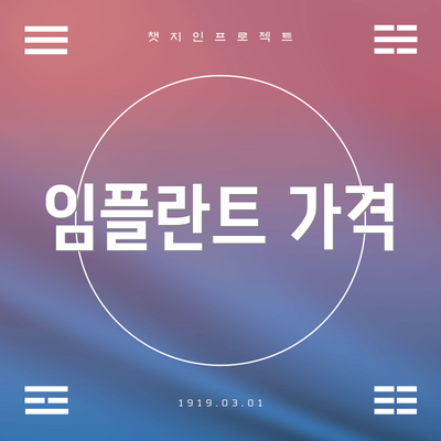 임플란트 가격