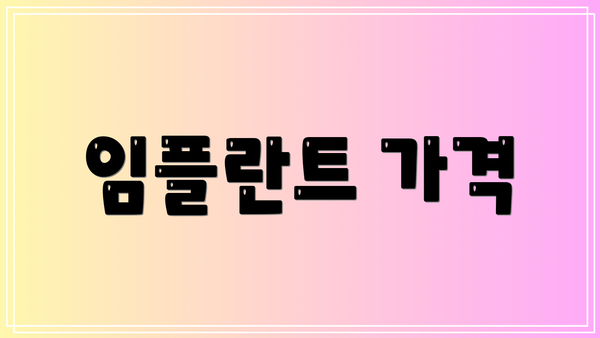 임플란트 가격