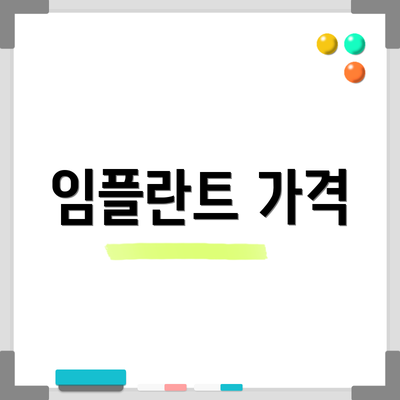 임플란트 가격