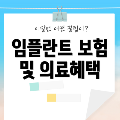 임플란트 보험 및 의료혜택
