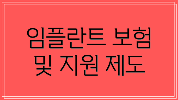 임플란트 보험 및 지원 제도