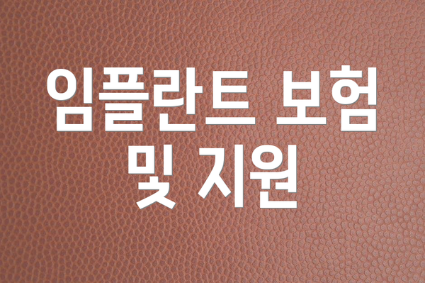 임플란트 보험 및 지원
