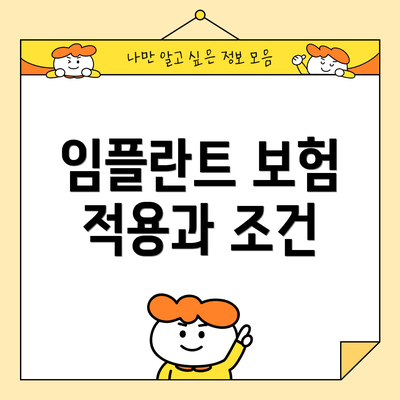 임플란트 보험 적용과 조건