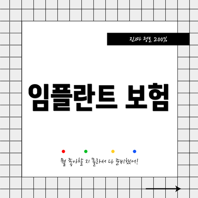 임플란트 보험