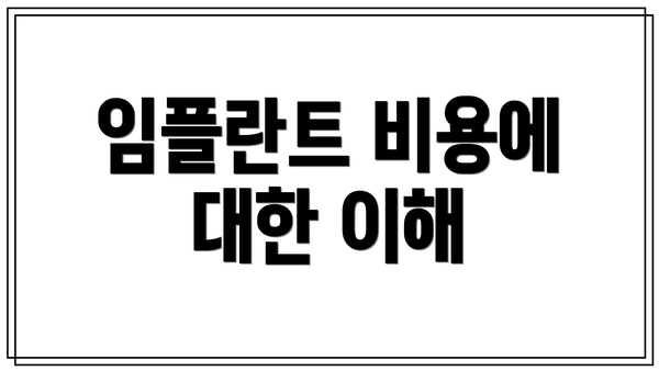 임플란트 비용에 대한 이해