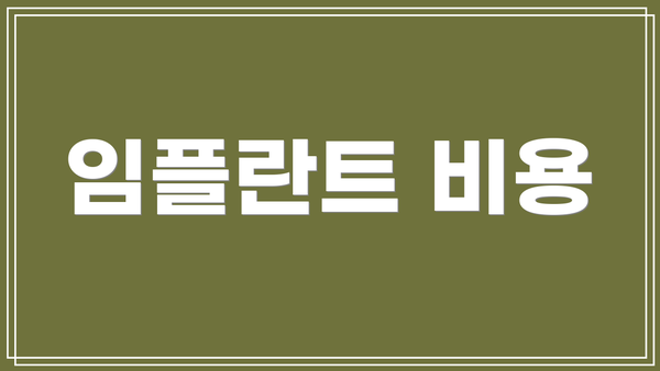 임플란트 비용