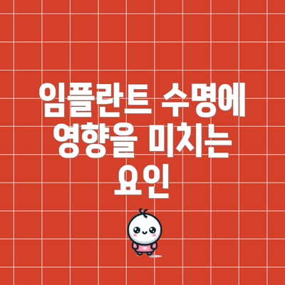 임플란트 수명에 영향을 미치는 요인