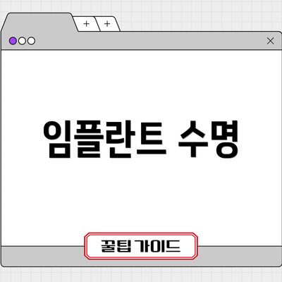 임플란트 수명