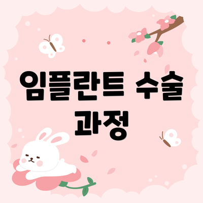 임플란트 수술 과정