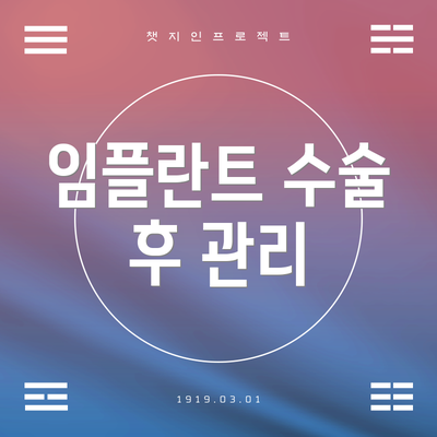 임플란트 수술 후 관리