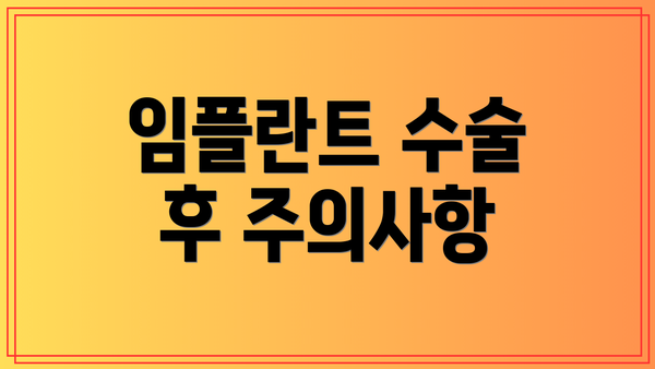 임플란트 수술 후 주의사항