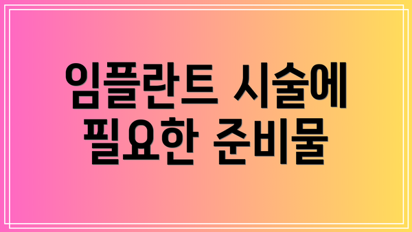 임플란트 시술에 필요한 준비물