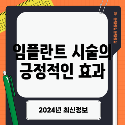 임플란트 시술의 긍정적인 효과