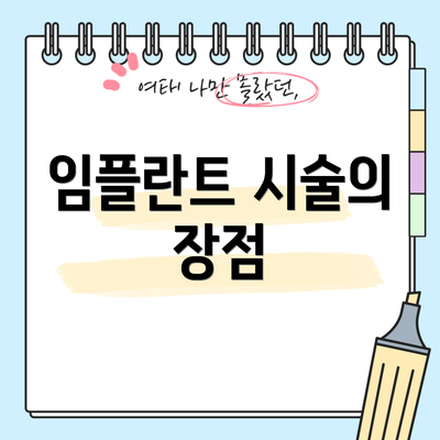 임플란트 시술의 장점