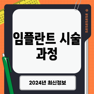 임플란트 시술 과정