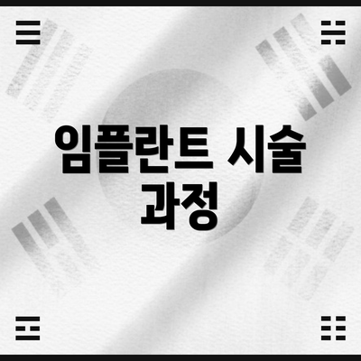 임플란트 시술 과정