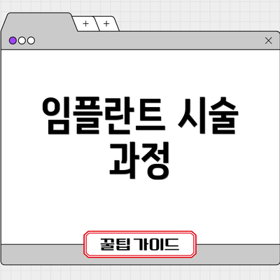 임플란트 시술 과정