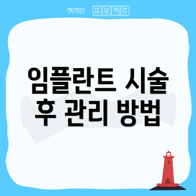 임플란트 시술 후 관리 방법