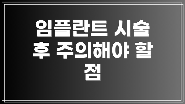 임플란트 시술 후 주의해야 할 점
