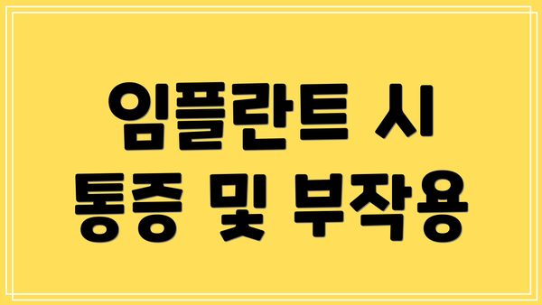 임플란트 시 통증 및 부작용