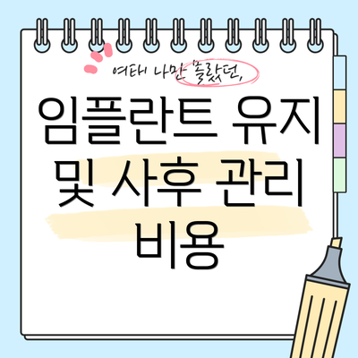 임플란트 유지 및 사후 관리 비용