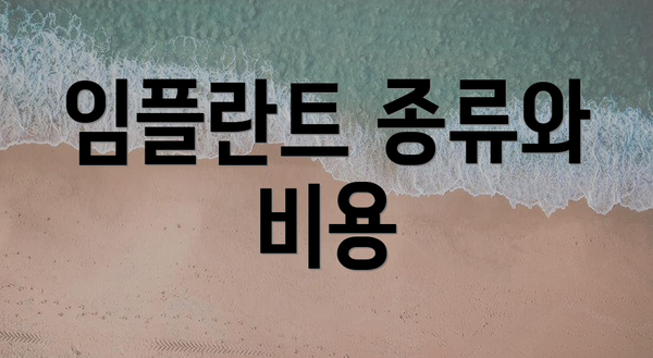 임플란트 종류와 비용