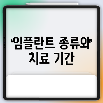 임플란트 종류와 치료 기간