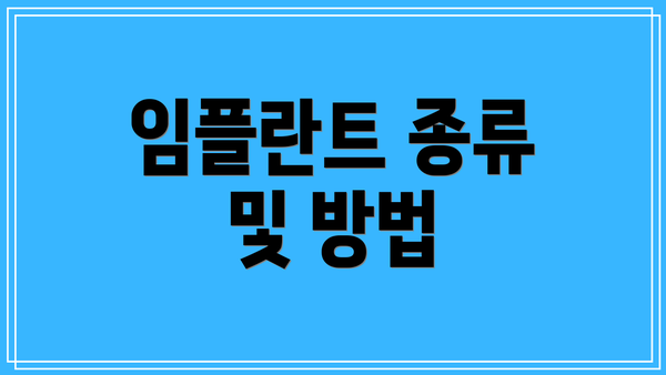 임플란트 종류 및 방법