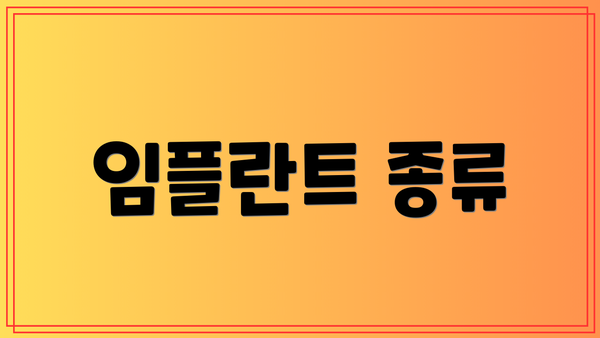 임플란트 종류