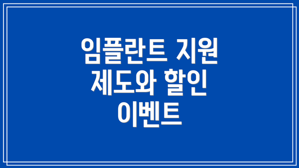 임플란트 지원 제도와 할인 이벤트