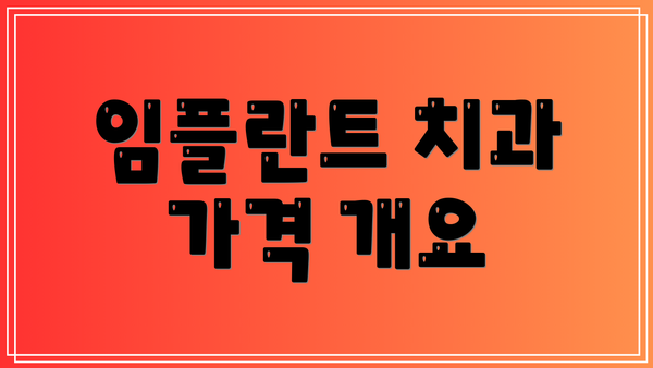 임플란트 치과 가격 개요