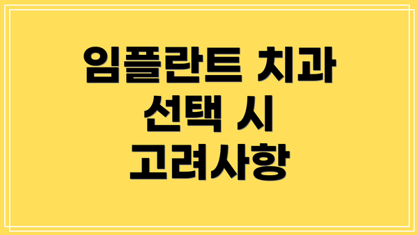 임플란트 치과 선택 시 고려사항
