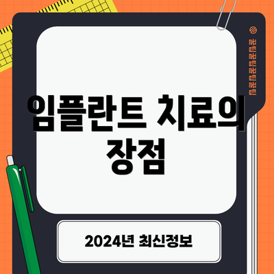 임플란트 치료의 장점