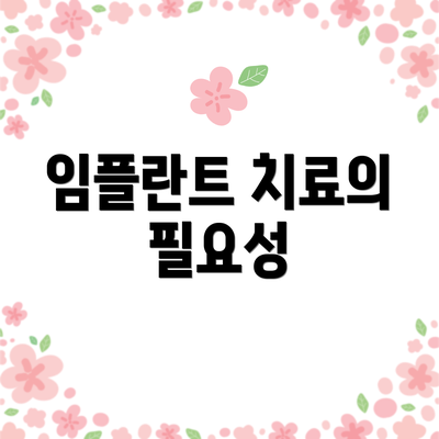 임플란트 치료의 필요성